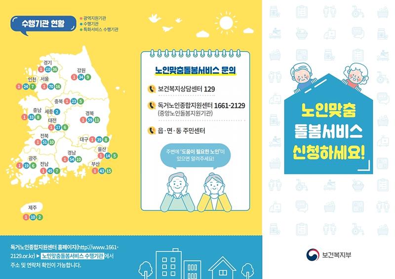 [붙임]_붙임_2._노인맞춤서비스_홍보자료(인쇄용-복사.pdf_page_1.jpg 이미지